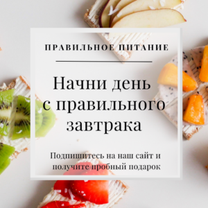 правильное питание завтрак